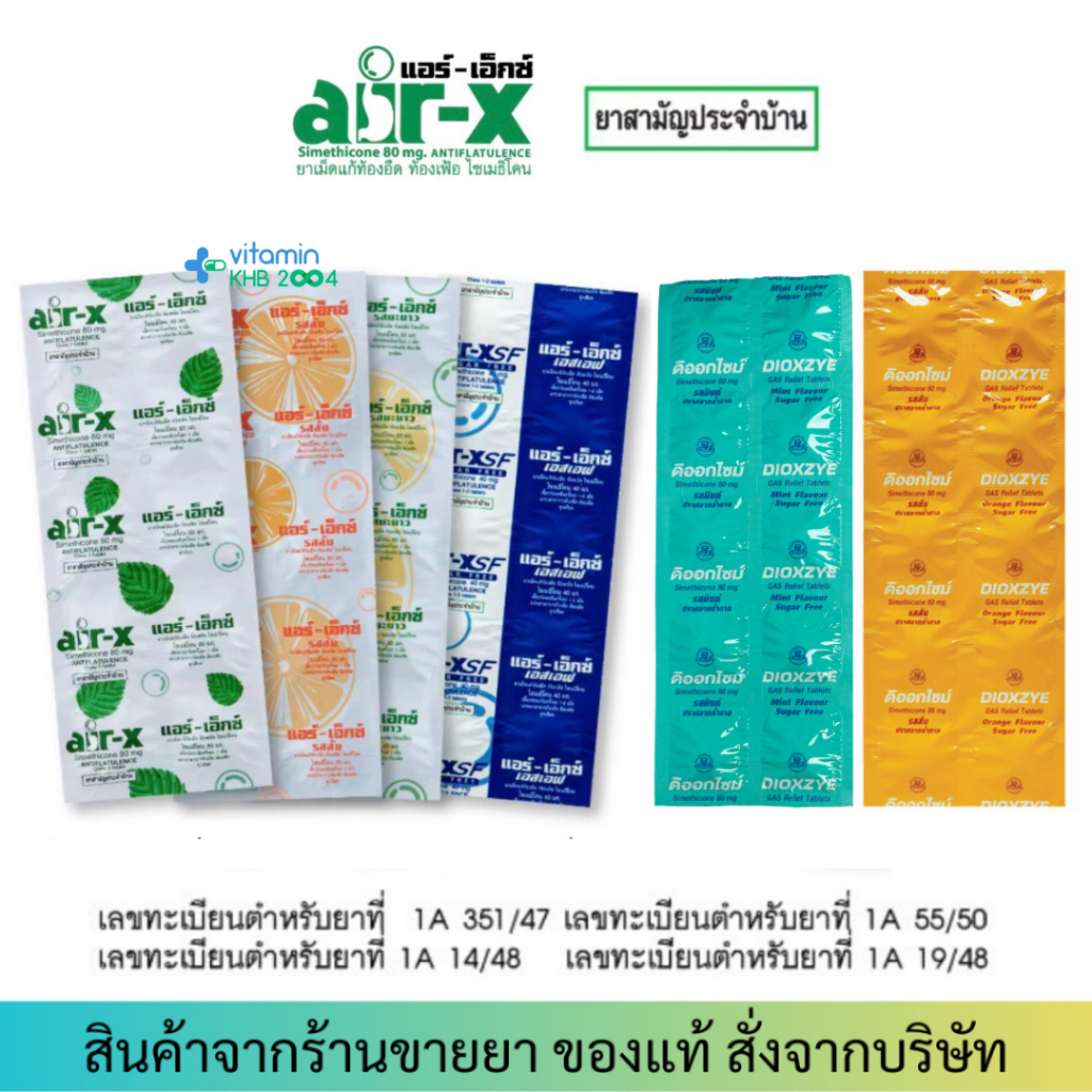 Air-X / Dioxzye มิ้นท์, ส้ม, มะนาว ดิออกไซม์ ท้องอืด ท้องเฟ้อ แน่นท้อง