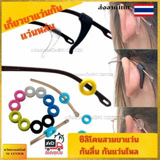 🇹🇭ส่งจากไทย ซิลิโคนกันลื่นขาแว่น สวมขาแว่นตากันเจ็บ ยางเกี่ย…