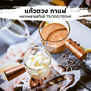 CK Coffee แก้วตวง กาแฟ ด้ามไม้ สองปากเท แก้วช็อต 75-150มิลลิลิตร