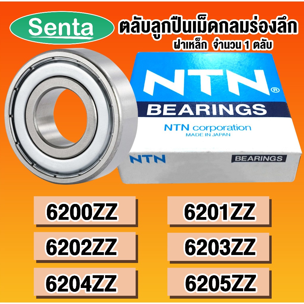 6200ZZ 6201ZZ 6202ZZ 6203ZZ 6204ZZ 6205ZZ NTN ตลับลูกปืนเม็ดกลมร่องลึก ฝาเหล็ก 6200 6201 6202 6203 6204 6205 ZZ z 2Z