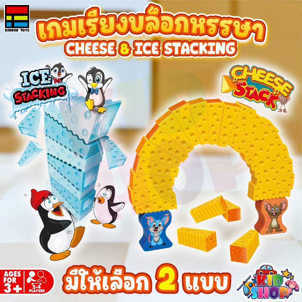 เกมหนูตั้งชีส ฝึกสมาธิ CHEESE STACK GAME เกมเรียงชีส เพนกวินเรียงน้ำแข็ง เล่นได้ทั้งครอบครัว เสริมสร้างพัฒนาการ