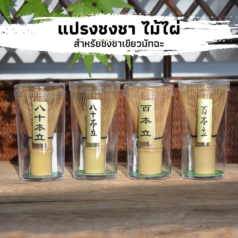 #แปรงชงมัทฉะ #แปรงตีฟองมัทฉะ #ที่ตีฟองมัทฉะ #อุปกรณ์ชงชา #ที่วางแปรงชงมัทฉะ #แท่นวางแปรงชงมัทฉะ