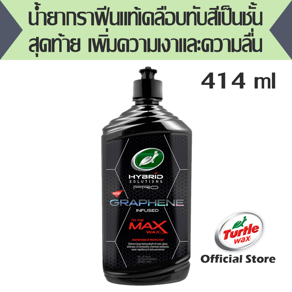 น้ำยากราฟีนแท้เคลือบทับสีเป็นชั้นสุดท้าย เพิ่มความเงาและความลื่น TurtleWax HS Pro Graphene Infused To The Max Wax 14 OZ