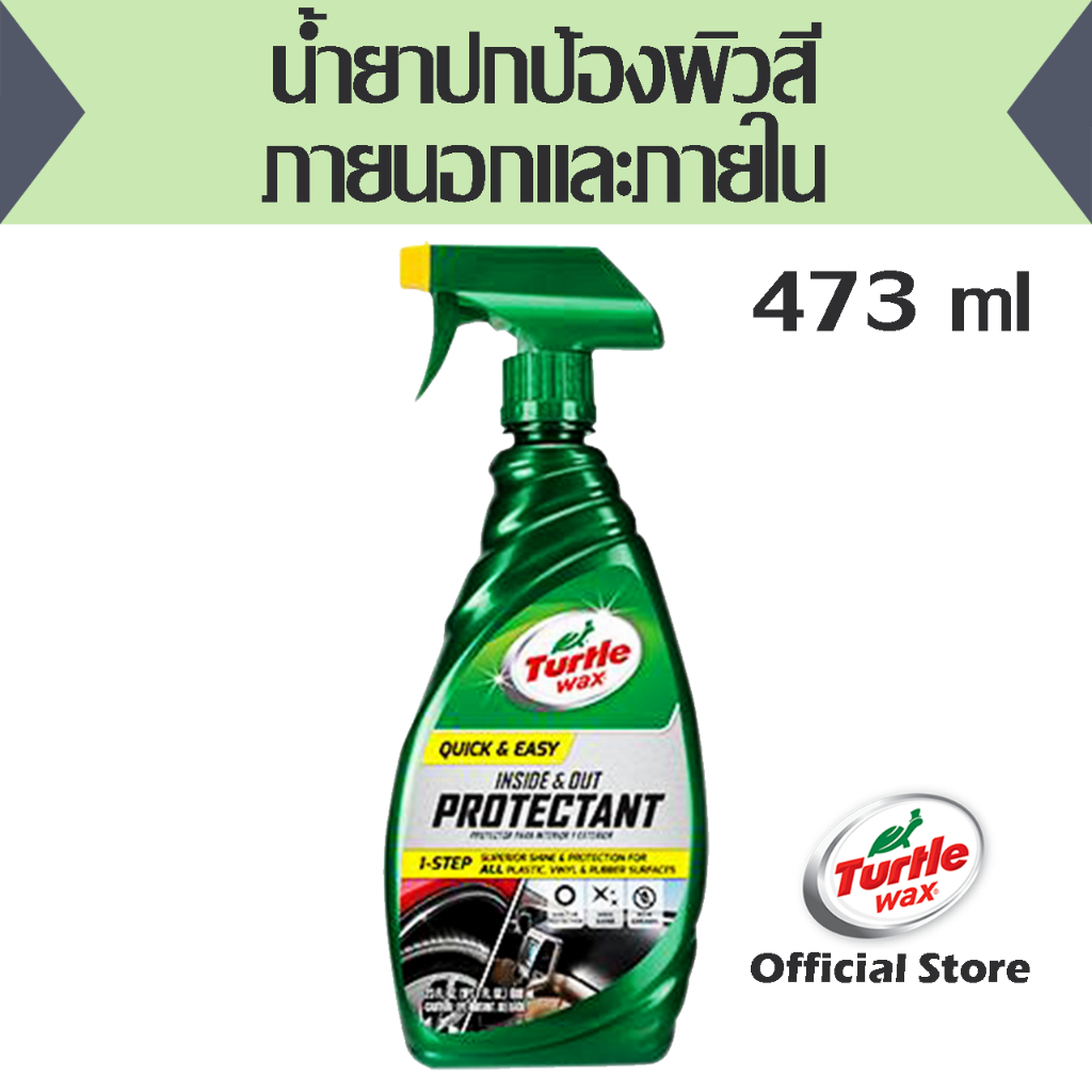 น้ำยาปกป้องผิวสีภายนอกและภายใน TurtleWax Inside&out Protectant 16 Oz. (T50-655)