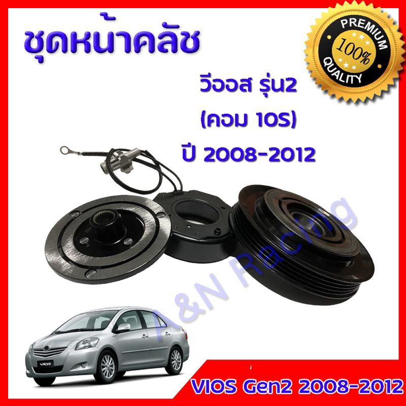 ชุดหน้าครัช โตโยต้า วีออส รุ่น2 2008-2012 assembly compressor use for Toyota vios gen2 10S พูเล่ [มูเล่10]