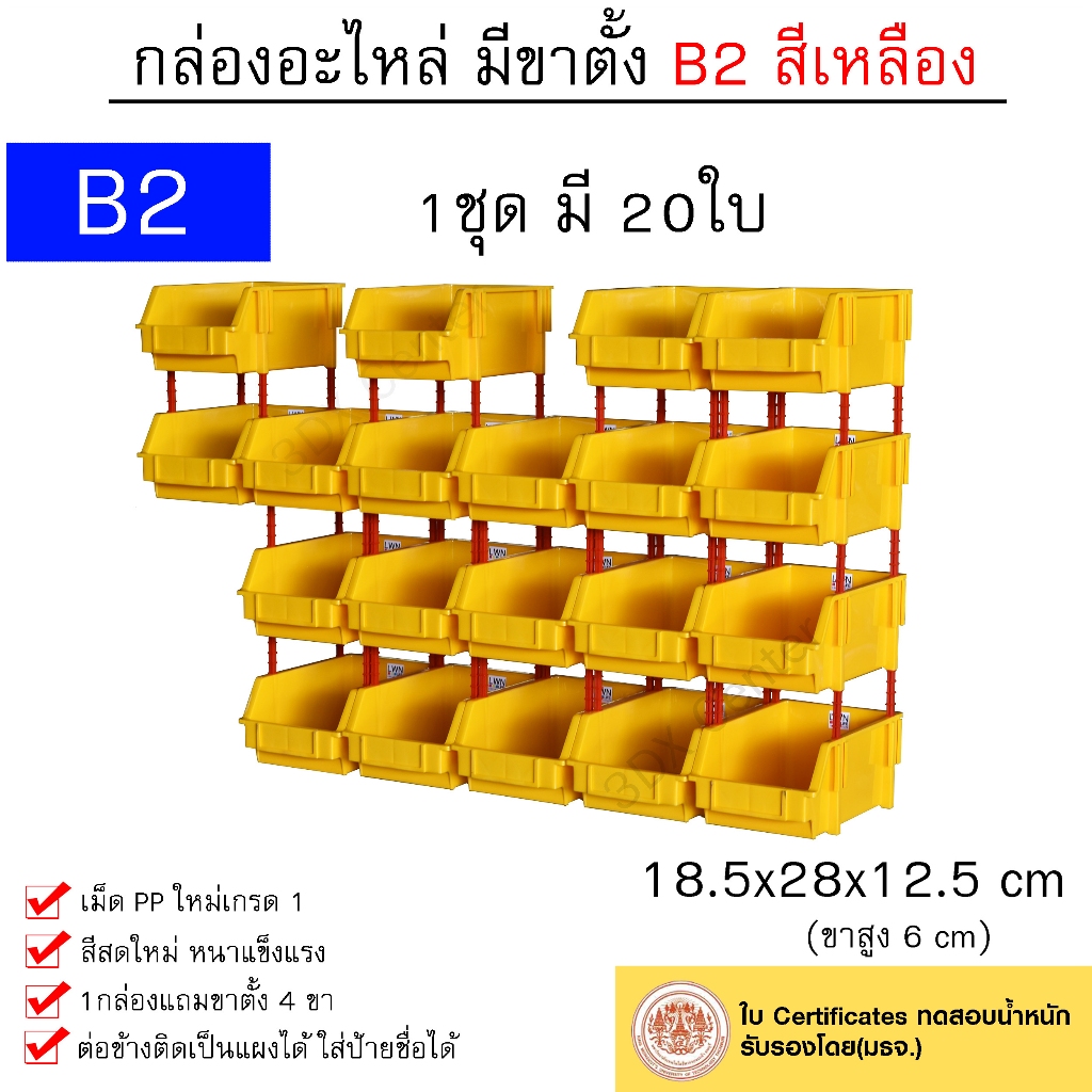 กล่องอะไหล่ 18.5x28x12.5 cm รุ่น B2 [1ชุด 20บ] มีขาตั้ง ชั้นวางสต็อคสินค้า แบรนด์ LWN Life