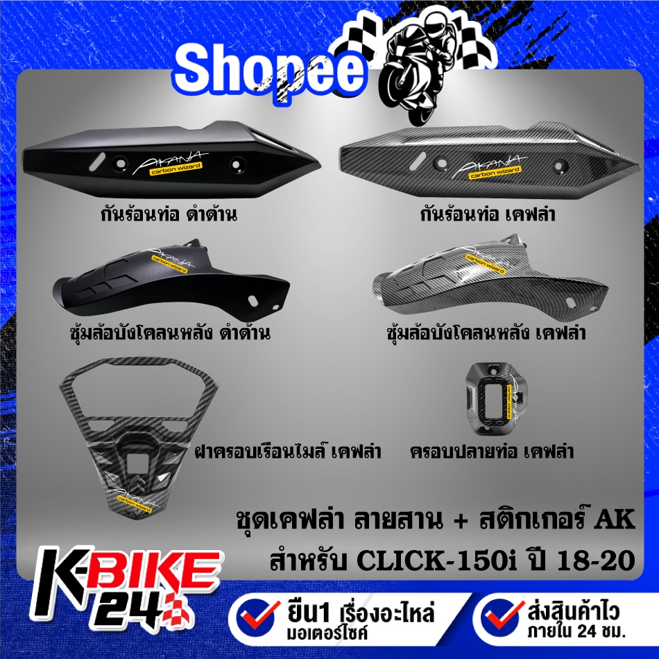 ชุดเคฟล่า สำหรับ CLICK-150i ปี2018-20 เคฟล่าลายสาน + สติกเกอร์ AK เลือกสินค้าด้านใน *** CLICK-150i ปี2018-20 ***