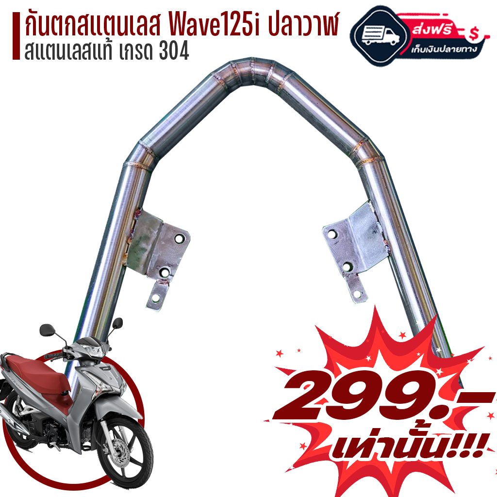 [ลดล้างสต็อก] กันตกสแตนเลส รุ่น Wave125i (ปลาวาฬ) สแตนเลส 304 ไม่เป็นสนิม กันตกปลาวาฬ กันตกเลส