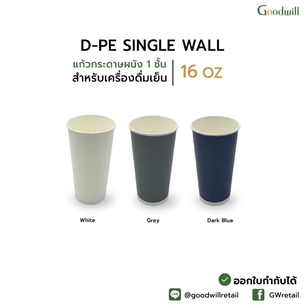 SET แพ็ก [50ชุด] 16oz SW DPE+ ฝา  แก้วกาแฟกระดาษผนังชั้นเดียว เคลือบชั้นนอก-ใน สำหรับเครื่องดื่มเย็น // แก้ว1 P + ฝา 1 P