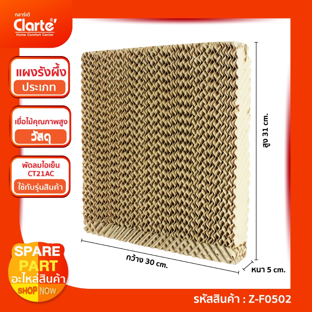 แผงรังผึ้ง ขนาด (กxยxน) 30*31*5 ซม. พัดลมไอเย็น Clarte' รุ่น CT21AC