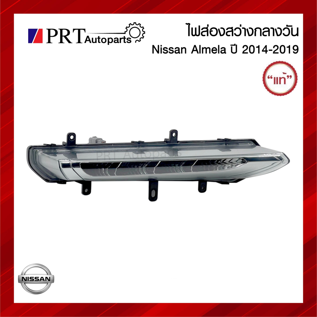 ไฟส่องสว่างกลางวัน ไฟเดไลน์ DAYLIGHT NISSAN ALMELA ปี2014-2019 แท้ศูนย์ เบอร์ 26603-1A10A