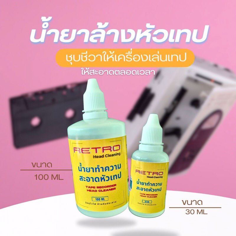 น้ำยาล้างหัวเทป ทำความสะอาดหัวอ่านเครื่องเล่นเทปคาสเซ็ต