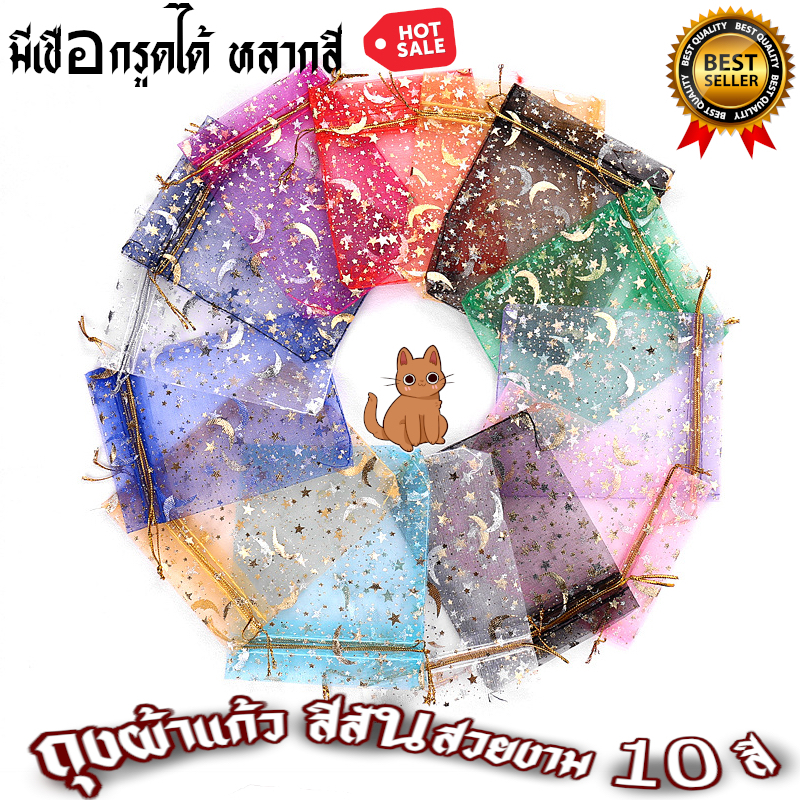 ถุงผ้าแก้ว ลายดวงดาว ถุงใส่ของชำร่วย มีเชือกรูด