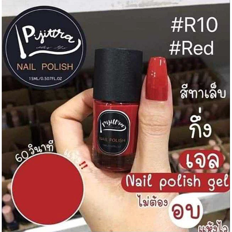 สีทาเล็บเจลไม่ต้องอบ #สีRED R10