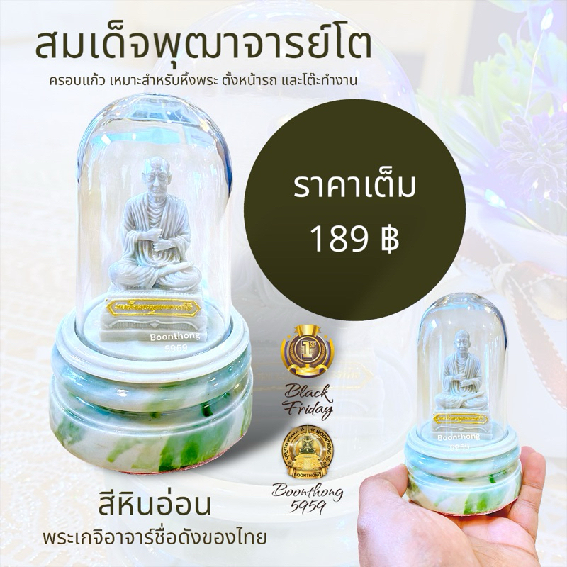 สมเด็จพุฒาจารย์โต พระเกจิ พระบูชา ขนาดตั้งหน้ารถ เนื้อเรซิ่นลายหินอ่อน หน้าตัก 1 นิ้ว ครอบแก้วใส มีความสูง 4.5 นิ้ว