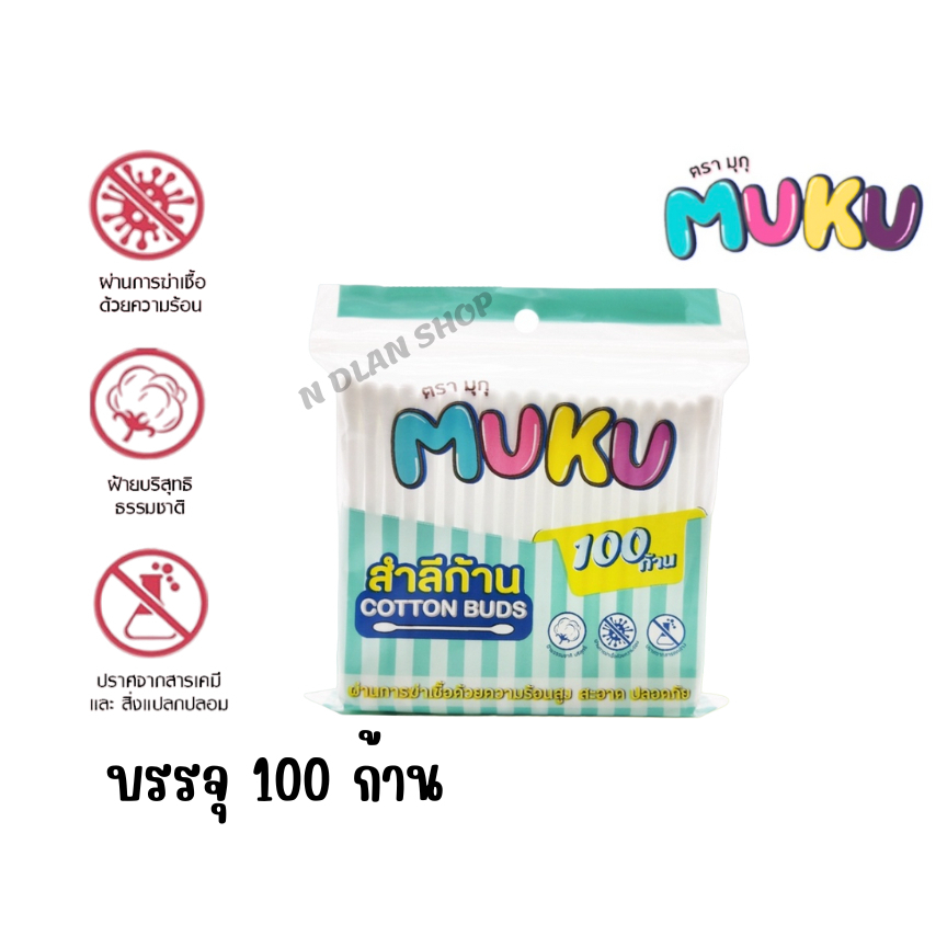 MUKU มุก คัตตอนบัด สำลีก้าน 100ก้าน สำลีปั่นหู เช็คเครื่องสำอาง ผลิตจากฝ้ายบริสุทธิ 100% cotton buds