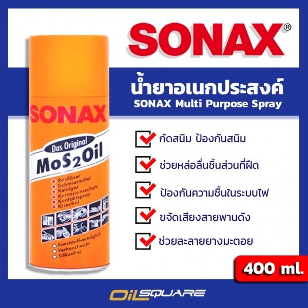โซแน็ต แท้ ต้องที่ออยสแควร์_น้ำมันครอบจักรวาล SONEX Mos 2 Oil Packed 400 ml. l Oilsquare