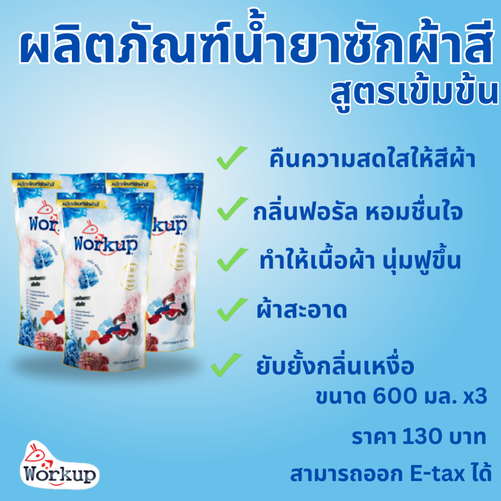 (เข้าร่วม E-tax) ผลิตภัณฑ์น้ำยาซักผ้า แบรนด์workup (Pack 3)