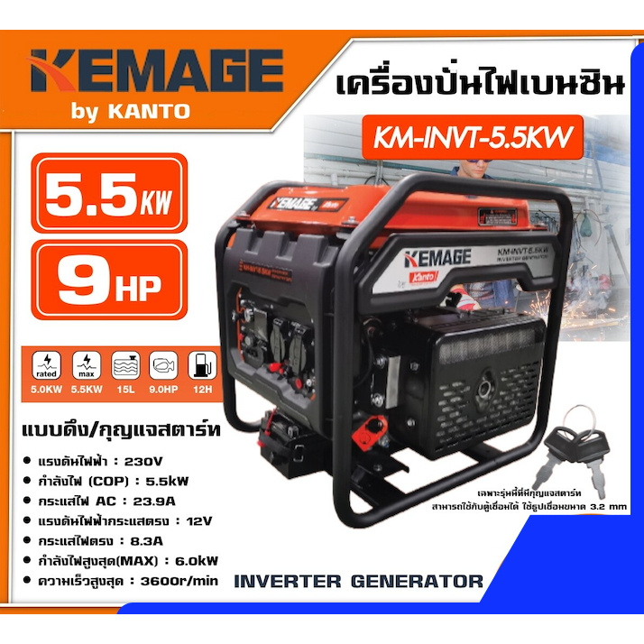KEMAGE by KANTO เครื่องปั่นไฟ รุ่น KM-INVT-5.5KW 5.5kW 9HP กุญแจสตาร์ท + มือดึง 230V 23.9A ปั่นไฟ Inverter Generator