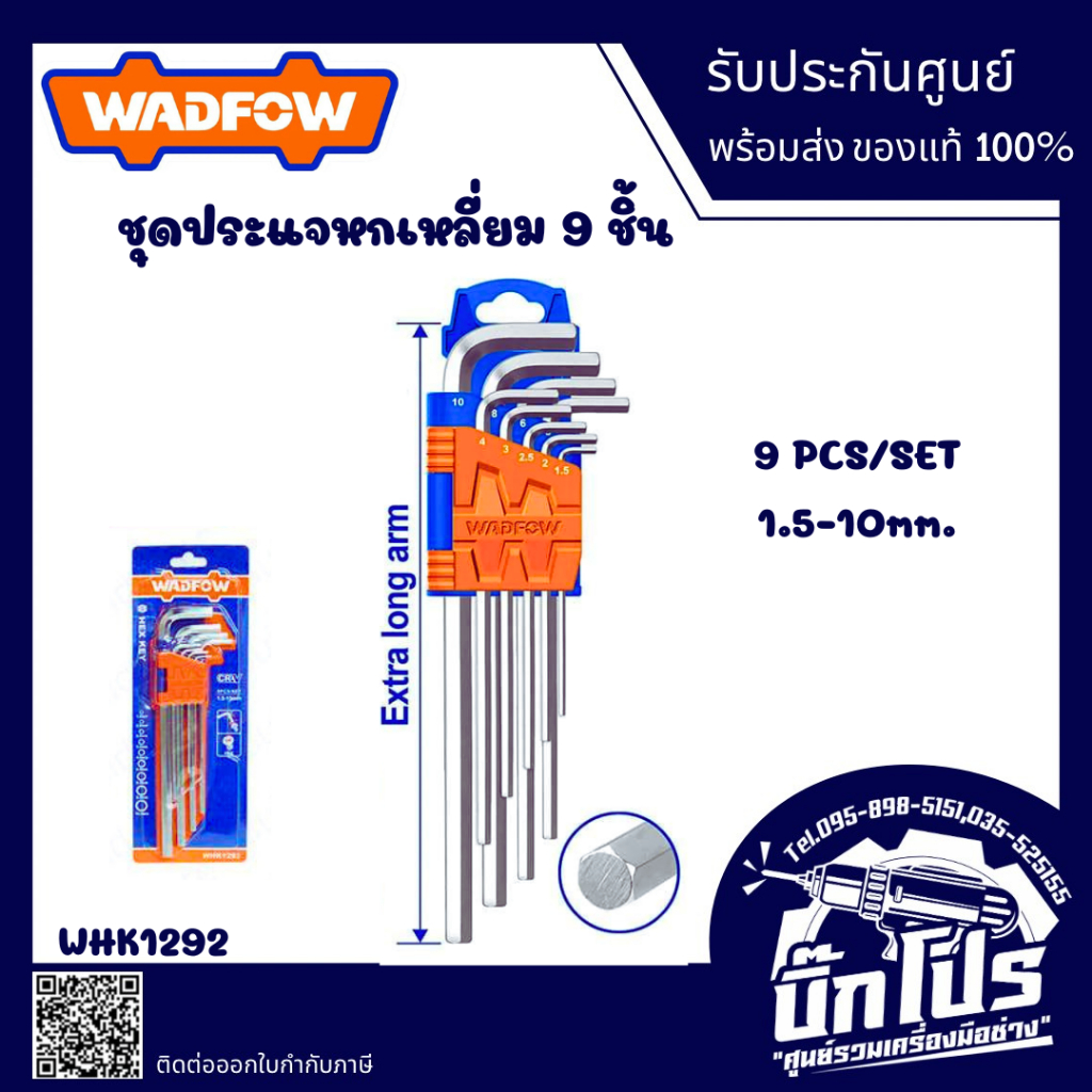 ชุดประแจหกเหลี่ยม,ประแจแอลหกเหลี่ยมหัวบอล WADFOW WHK1292,WHK2292 9PCS/SET