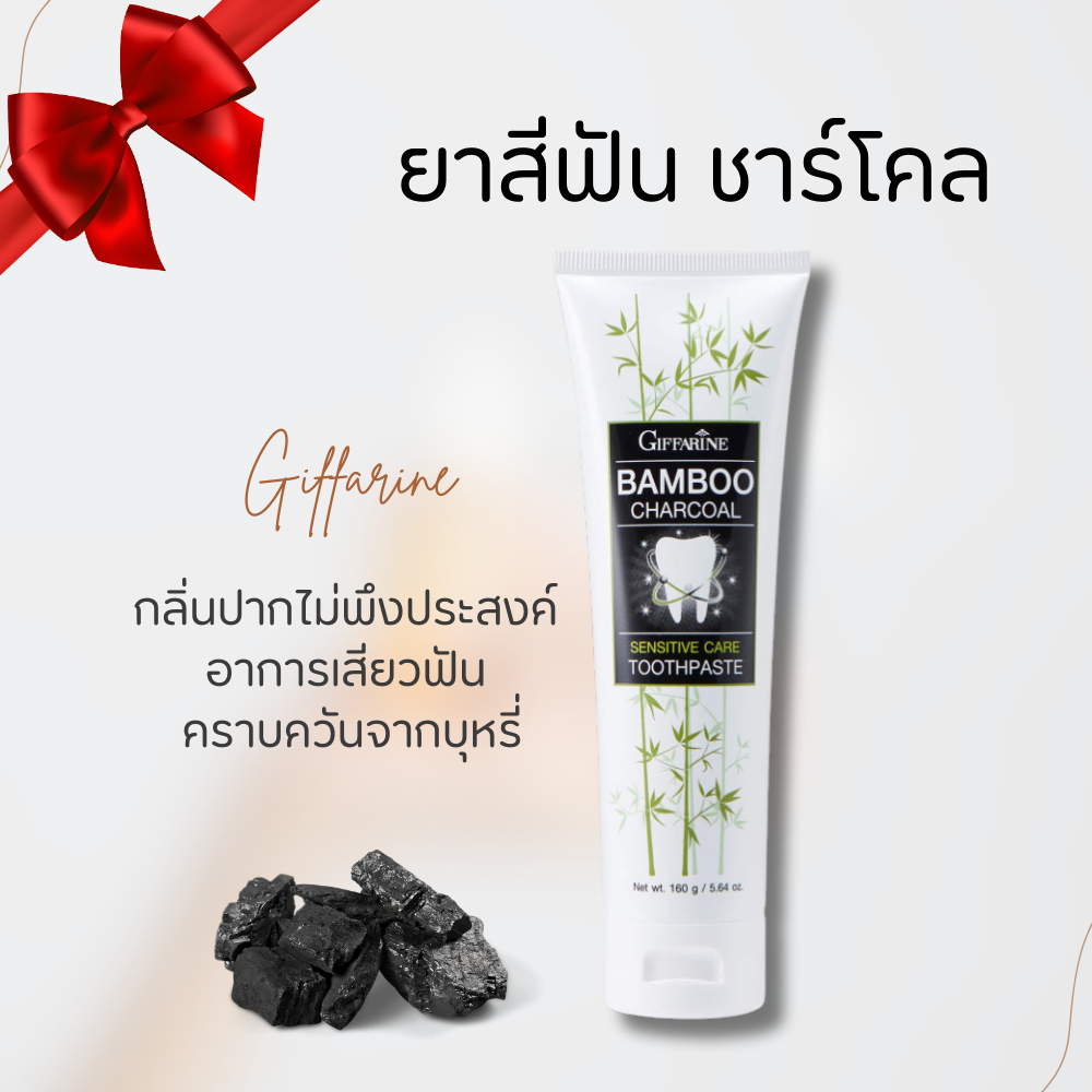 ยาสีฟัน ยาสีฟันกิฟฟารีน Bamboo Charcoal ยาสีฟันชาร์โคล แบมบู ชาร์โคล