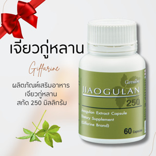 เจียวกู่หลาน ชนิดแคปซูล เจียวกู่หลานกิฟฟารีน  สารสกัดจากเจีย…