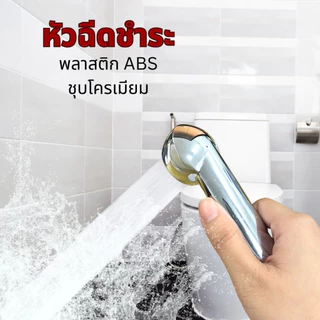 ที่ฉีดชำระในห้อวน้ำ ชุดหัวฉีดชำระ นุ่มนวลดีต่อจุดอ่อนโยน ชุบด้วยโครเมี่ยม เงางาม ไม่เป็นสนิม