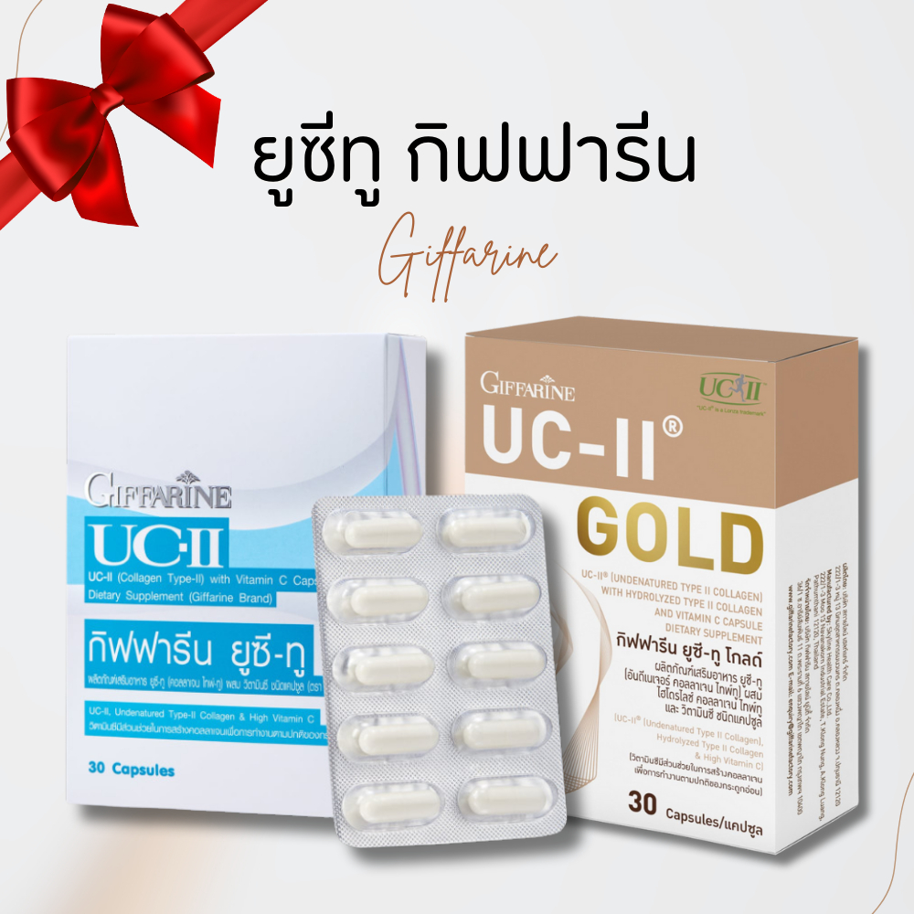 ยูซีทู UC-II คอลลาเจนไทป์ทู กิฟฟารีน คอลลาเจน ไทพ์ทู อันดีเนเจอร์