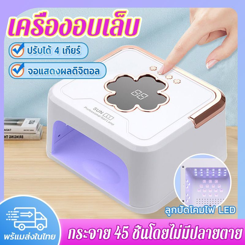 โคมไฟเล็บอัจฉริยะ เครื่องอบเล็บเจล แห้งเร็ว10วิ กำลังไฟสูง เหมาะสำหรับทาเล็บทุกประเภท ปรับได้4 เกียร์ ปรับเวลาได้