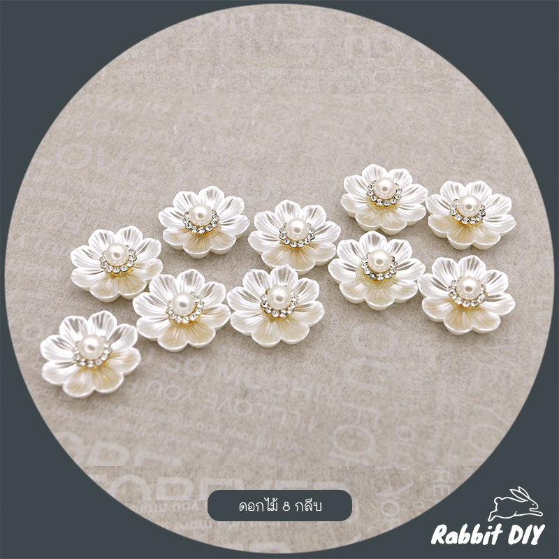 ตัวตกแต่ง ดอกไม้ 8 กลีบ เคลือบสีขาวมุก ประดับเพชร และมุก ขนาด 2.4 ซม. (แพ็กถุงละ 5/10 ชิ้น)
