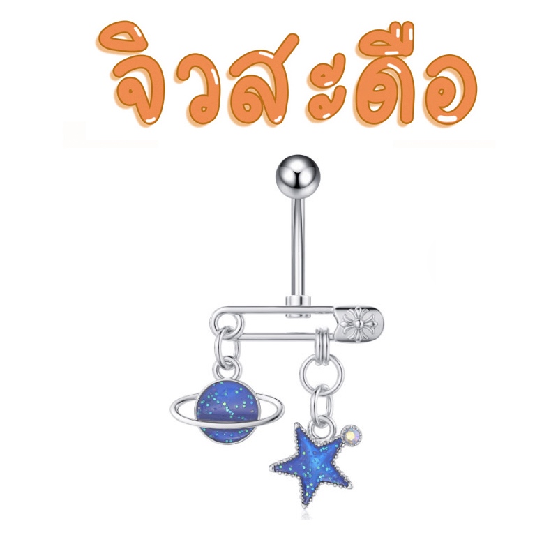 ส่งจากไทย 100% จิวสะดือ (จิว - ดาวเคราะห์)