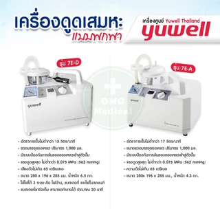 เครื่องดูดเสมหะ YUWELL รุ่น 7E-A 7E-D(มีแบตสำรอง) รับประกัน 1 ปี เครื่องSuction ดูดน้ำมูก เสมหะ ดูดเสมหะ ผู้ป่วยติดเตียง