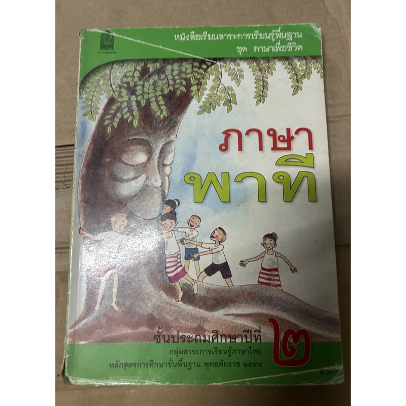 หนังสือเรียนสาระการเรียนรู้ ภาษาพาที ชั้นประถมปีที่ 2 หลักสูตรเก่า 2544