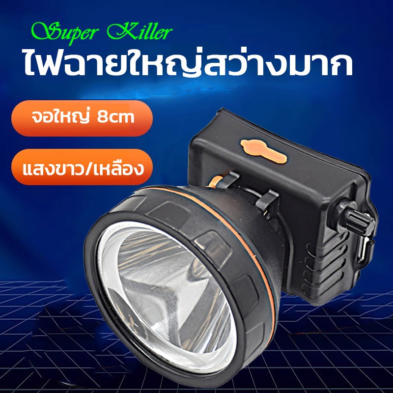 ไฟฉายคาดหัวled แรงสูง หรี่แสงไฟ ชาร์จไฟบ้าน เลนซ์ใหญ่ 8cm สว่างทนทาน ขาว/เหลือง