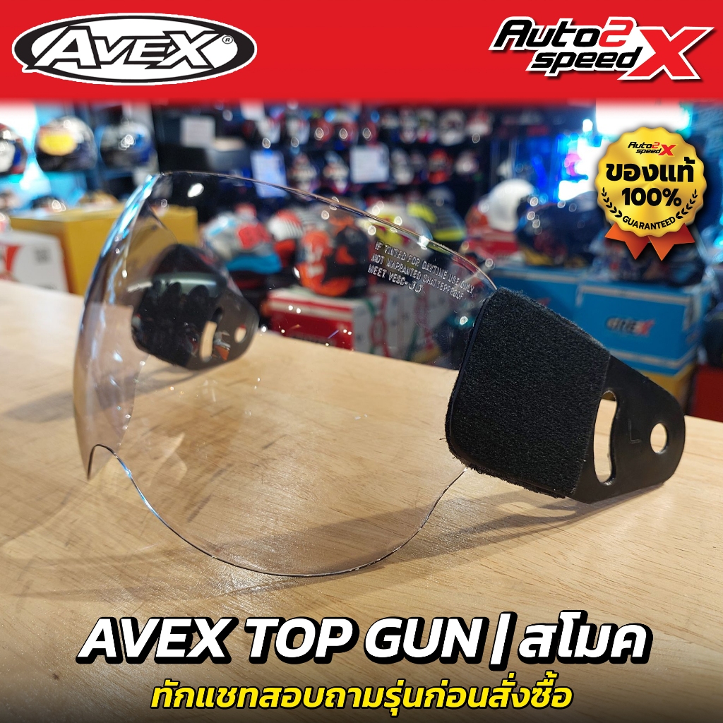 ชิลด์หน้า AVEX รุ่น TOP GUN ทักแชทถามก่อนสั่งซื้อ ไม่รับเปลี่ยนไม่รับคืน