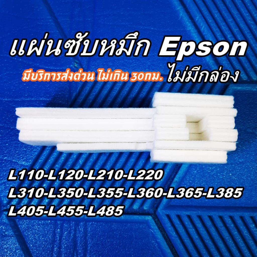 แผ่นซับหมึก Epson L210-L220-L310-L350-L355-L360-L365-L380-L385-L405-L455-L485 (ไม่มีกล่อง)