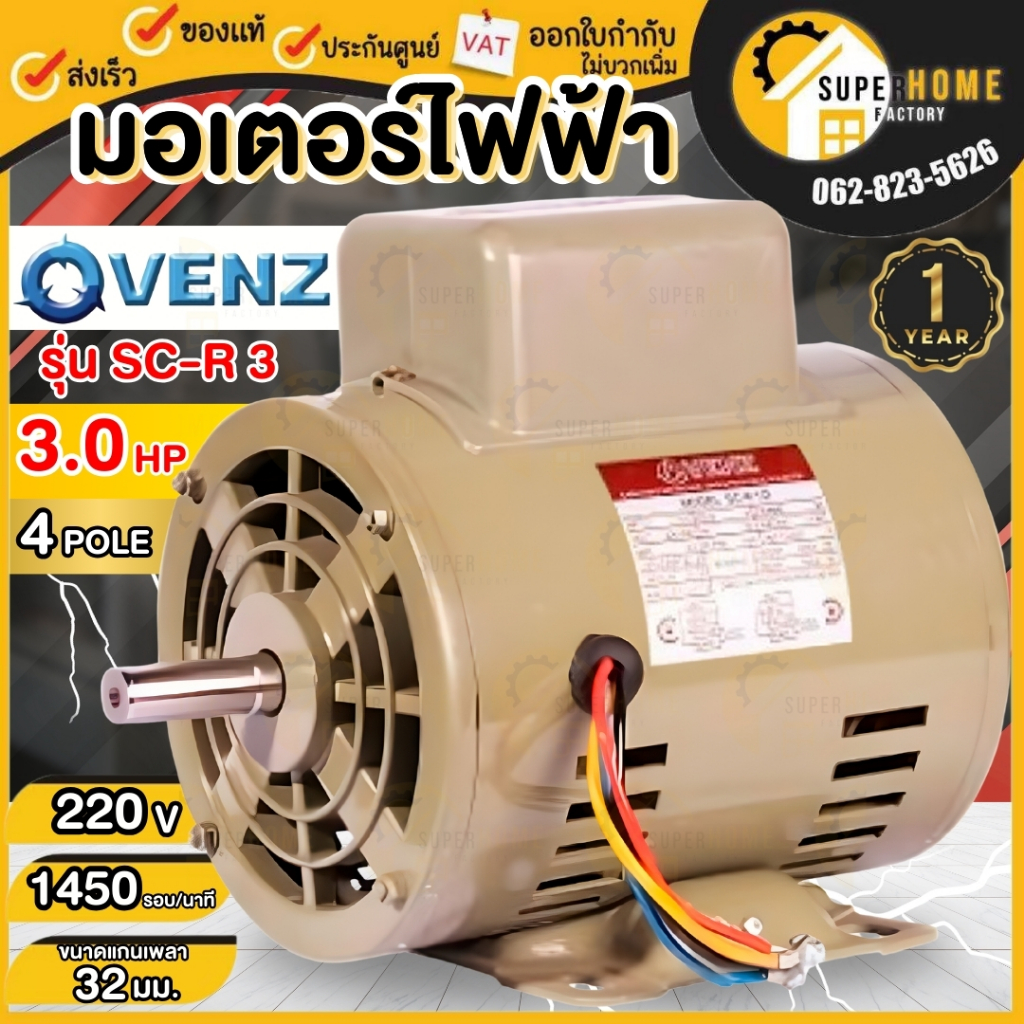 Venz มอเตอร์ มอเตอร์ไฟฟ้า มอเตอ 3 แรง 4โพล รุ่น SC-R 3 HP 220V 4P 1450 รอบ มอเตอร์ไฟฟ้า 3 แรงม้า สิน