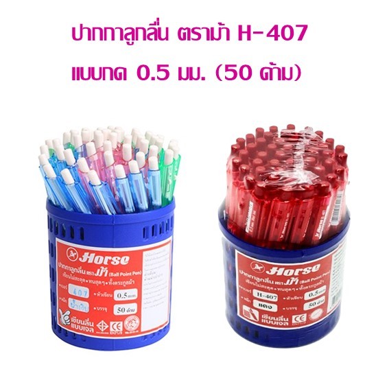 ปากกาลูกลื่น ตราม้า H-407 แบบกด 0.5มม. (50 ด้าม)