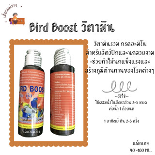 Bird Boost เบิร์ดบู้ส วิตามินรวม (40 -100 ML) สำหรับนกแก้วทุ…