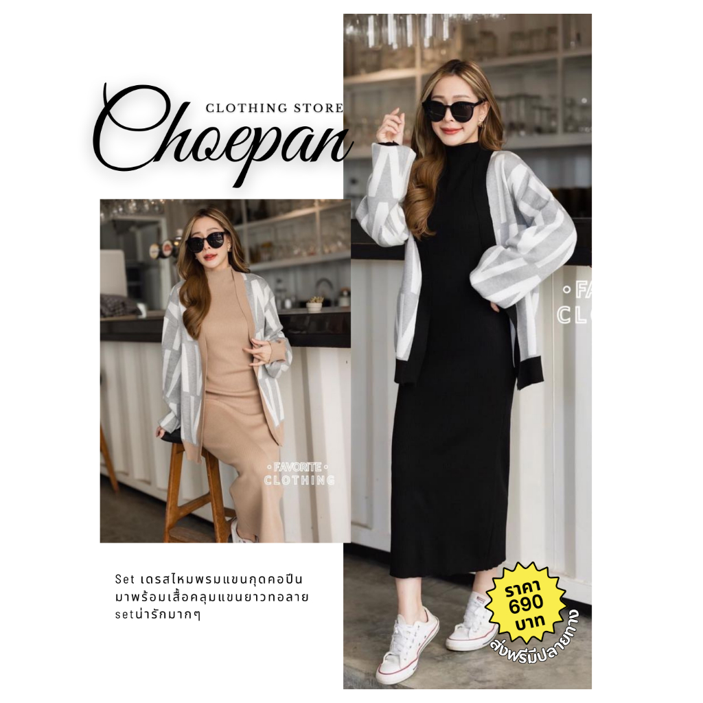 Favorite Set เดรสไหมพรมแขนกุดคอปีน มาพร้อมเสื้อคลุมแขนยาวทอลาย ปลายแขนจั้ม Choepan Clothing Store