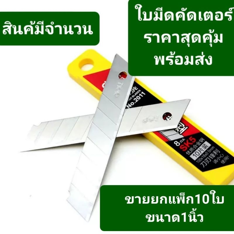 DELI Cutter Blade SK5 NO.2011 ใบมีดคัตเตอร์ กล่องละ 10 ใบ
