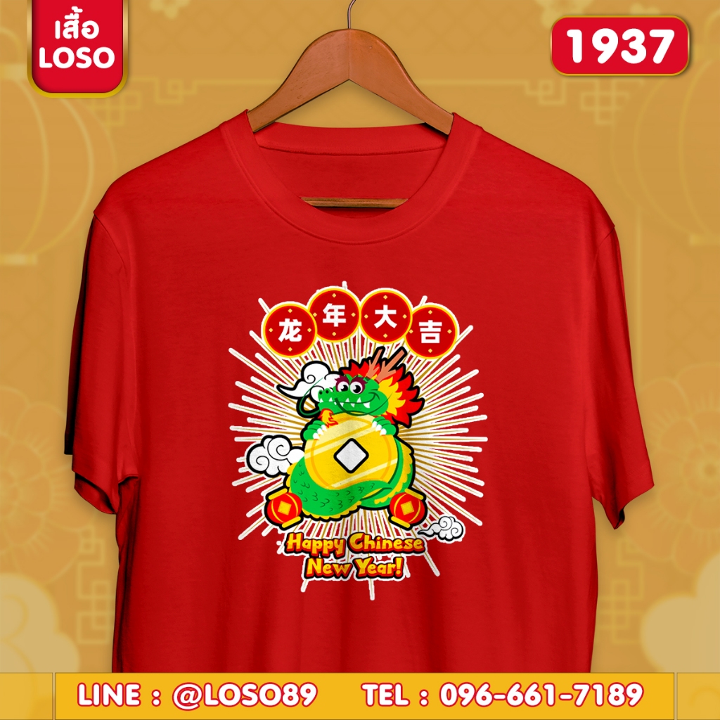 เสื้อยืดตรุษจีน เสื้อทีม เสื้อครอบครัว ลายน่ารักๆ ตรุษจีน รุ่น Basic รหัส (1937-1937 )