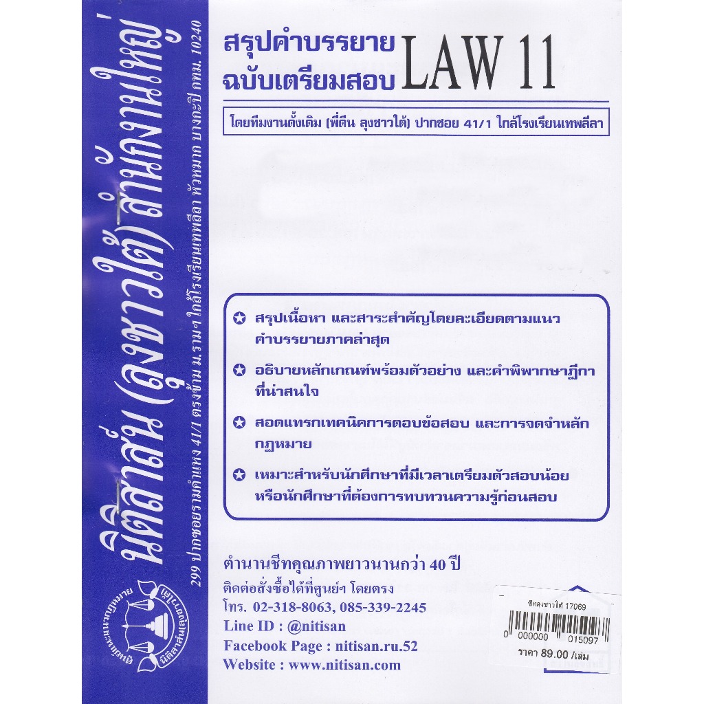 ชีทสรุป LAW รหัสขึ้นต้นด้วย 11 (นิติสาส์น ลุงชาวใต้)