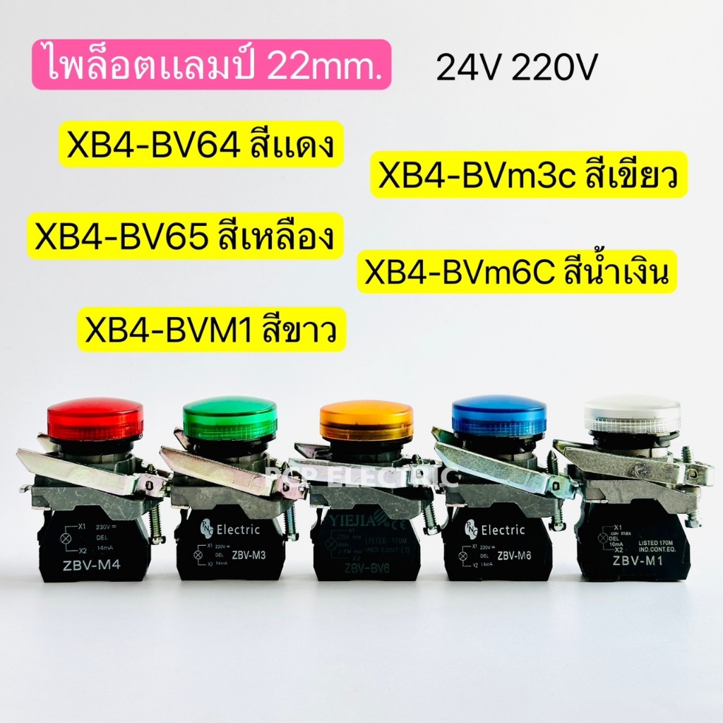 XB4-BV 64แดง m3cเขียว 65เหลือง 6Cน้ำเงิน M1ขาว ไพล็อตแลมป์  Pilot lamp 22mm 24V 220V พีซีพี PCPelect