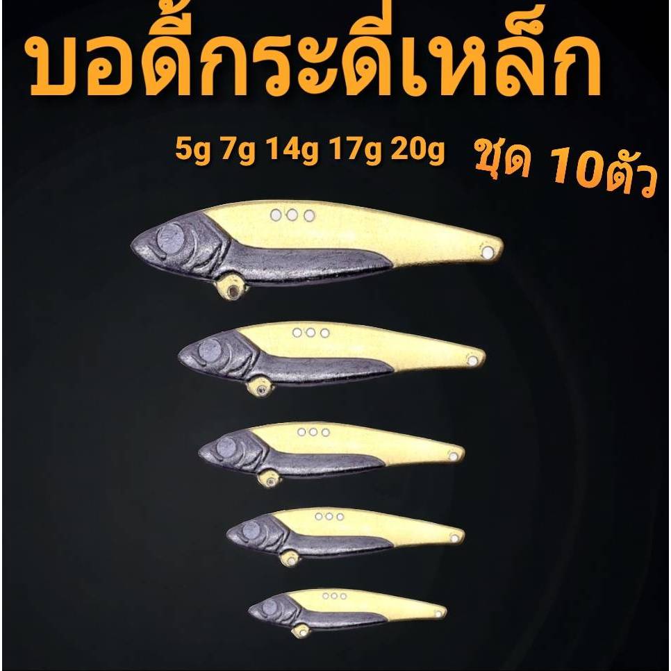 บอดี้กระดี่เหล็ก ชุด 10 ตัว ตัวบอดี้ทองเหลือง กระดี่เหล็ก กระดี่ตกปลาช่อน กระดี่ตกปลาชะโด เหยื่อกระสูบPorPreaw R107