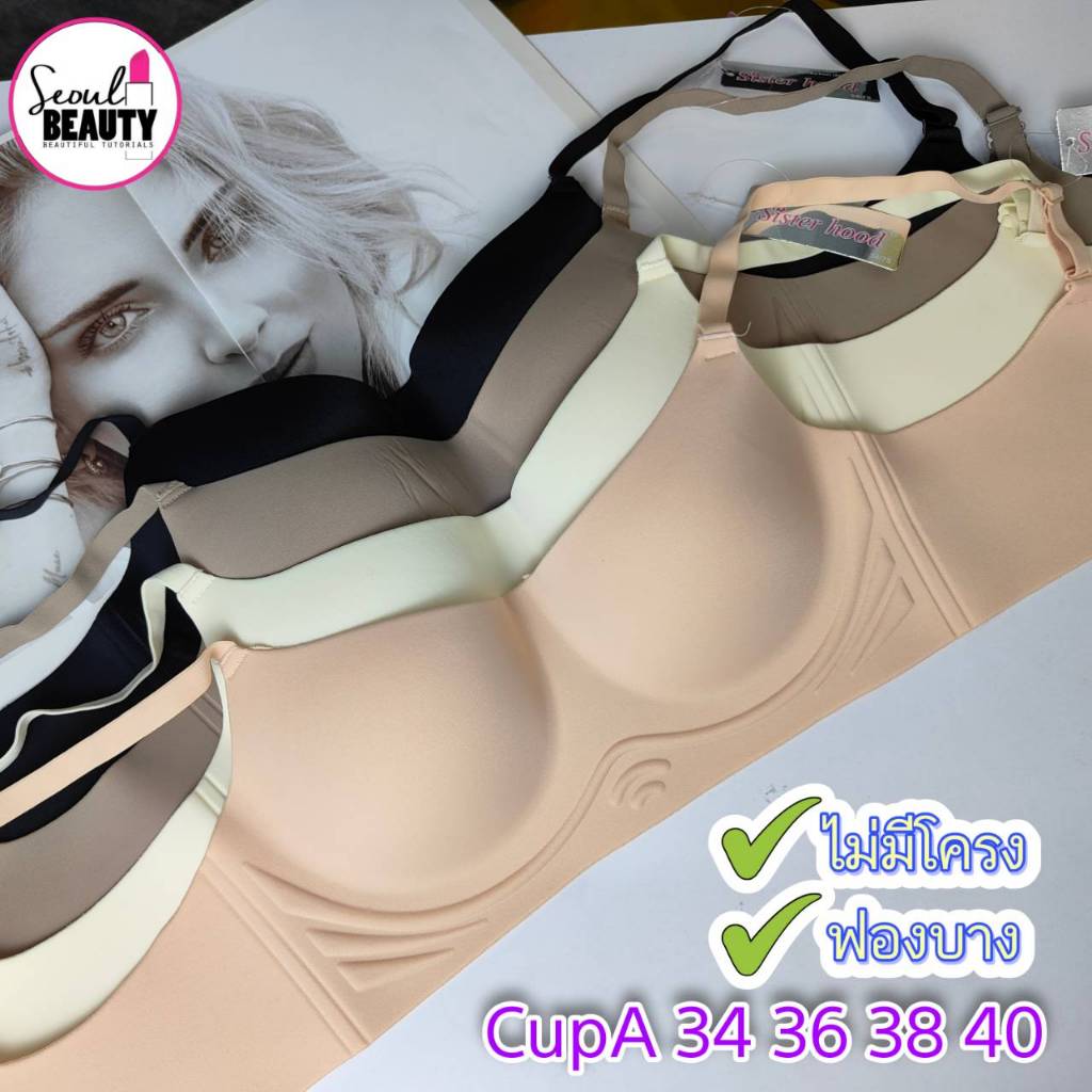 Sister hood เสื้อในไร้ขอบ ไร้โครง ฟองบาง ผ้าสีพื้น ใส่สบาย กระชับมาก / no.2572 (CupA 34-38)