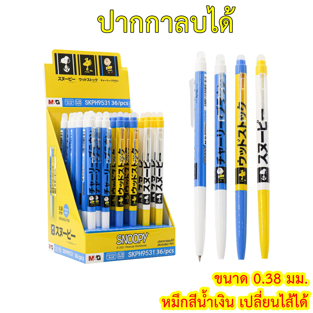 ปากกาลบได้แบบกด ขนาดเส้น 0.38 มม. ตรา M&G ลาย snoopy และ miffy เอ็มแอนด์จี รุ่น FKPH9530 เปลี่ยนไส้ได้ ปากกาเจลลบได้