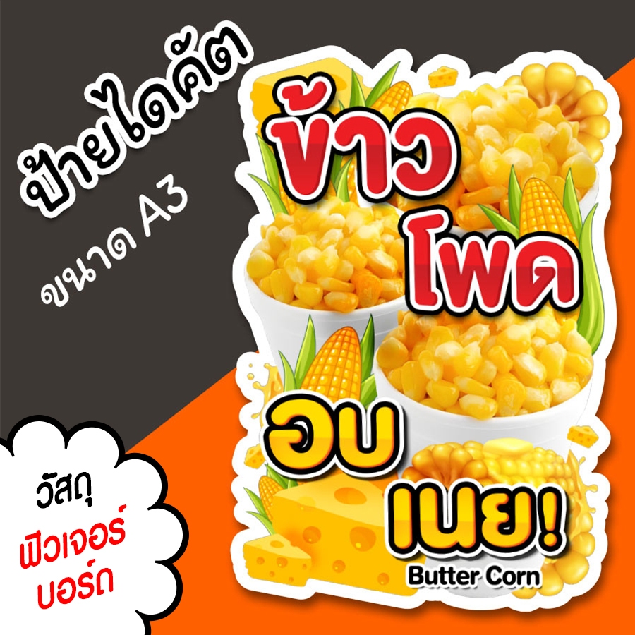 ป้ายข้าวโพดอบเนย A3 A4 ไดคัตตามรูปทรง สวยๆ ป้ายตกแต่งร้าน ขายของ