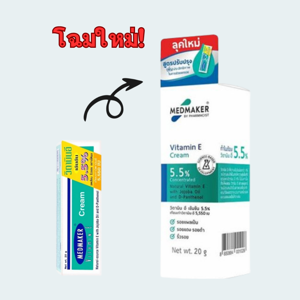 Medmaker Vitamin E เมด เมกเกอร์ วิตามินอีเข้มข้น เมดเมเกอร์ 20 กรัมและ 50 กรัม