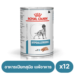 Royal Canin Hypoallergenic Dog อาหารเปียกสุนัขที่มีภาวะภูมิแพ้ผิวหนังที่เกิดจากอาหาร 400g 12 กระป๋อง